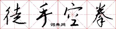 徒手空拳怎么写好看