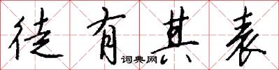 徒有其表怎么写好看