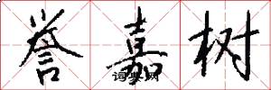 誉嘉树怎么写好看