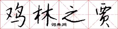 鸡林之贾怎么写好看