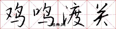 鸡鸣渡关怎么写好看
