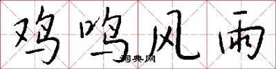 鸡鸣风雨怎么写好看