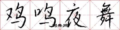 鸡鸣夜舞怎么写好看