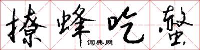 撩蜂吃螫怎么写好看