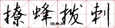 撩蜂拨刺怎么写好看