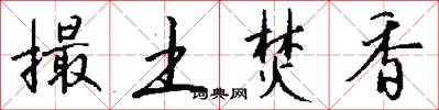 撮土焚香怎么写好看