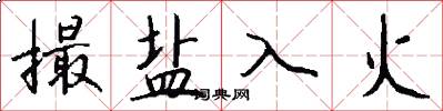 撮盐入火怎么写好看