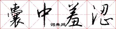 囊中羞涩怎么写好看