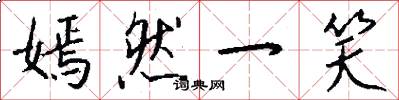 嫣然一笑怎么写好看