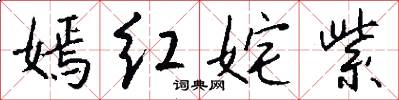 嫣红姹紫怎么写好看