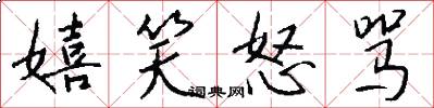 嬉笑怒骂怎么写好看