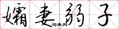 孀妻弱子怎么写好看