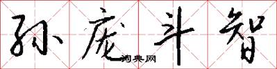 孙庞斗智怎么写好看