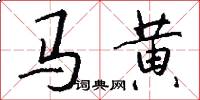马黄怎么写好看