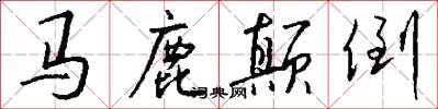马鹿颠倒怎么写好看
