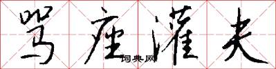 骂座灌夫怎么写好看