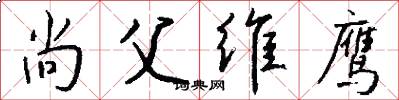 尚父维鹰怎么写好看