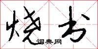 烧书怎么写好看