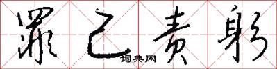 罪己责躬怎么写好看