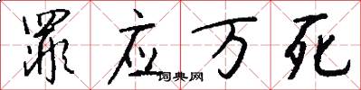 罪应万死怎么写好看