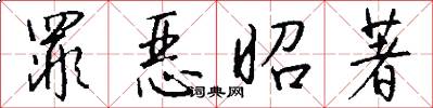 罪恶昭著怎么写好看