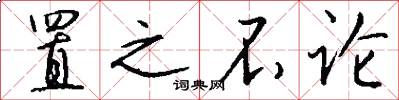 置之不论怎么写好看