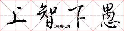 上智下愚怎么写好看