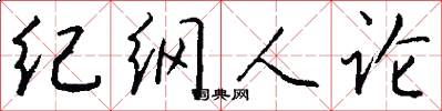 纪纲人论怎么写好看