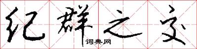 纪群之交怎么写好看