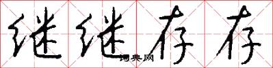 继继存存怎么写好看