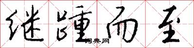 继踵而至怎么写好看