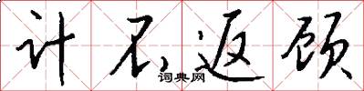计不返顾怎么写好看