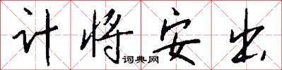 计将安出怎么写好看