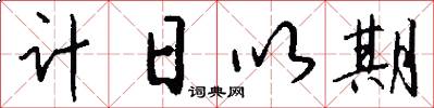 计日以期怎么写好看