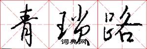 青琐路怎么写好看