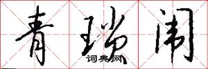 青琐闱怎么写好看