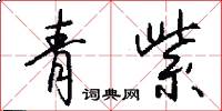 青紫怎么写好看