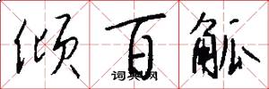 倾百觚怎么写好看
