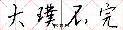 大璞不完怎么写好看