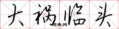 大祸临头怎么写好看