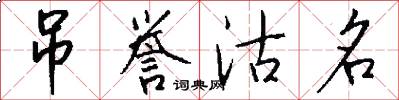 吊誉沽名怎么写好看