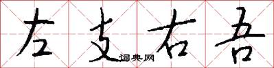 左支右吾怎么写好看