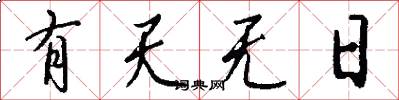 有天无日怎么写好看