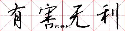 有害无利怎么写好看