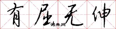 有屈无伸怎么写好看