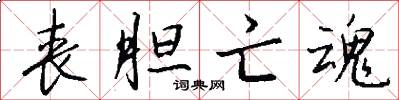 丧胆亡魂怎么写好看