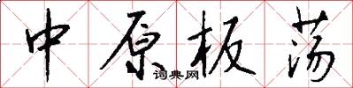 中原板荡怎么写好看