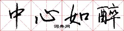 中心如醉怎么写好看