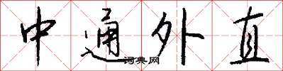 中通外直怎么写好看