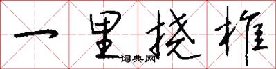 一里挠椎怎么写好看